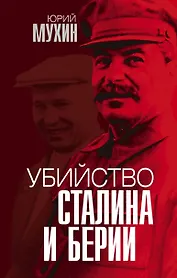 Убийство Сталина и Берии