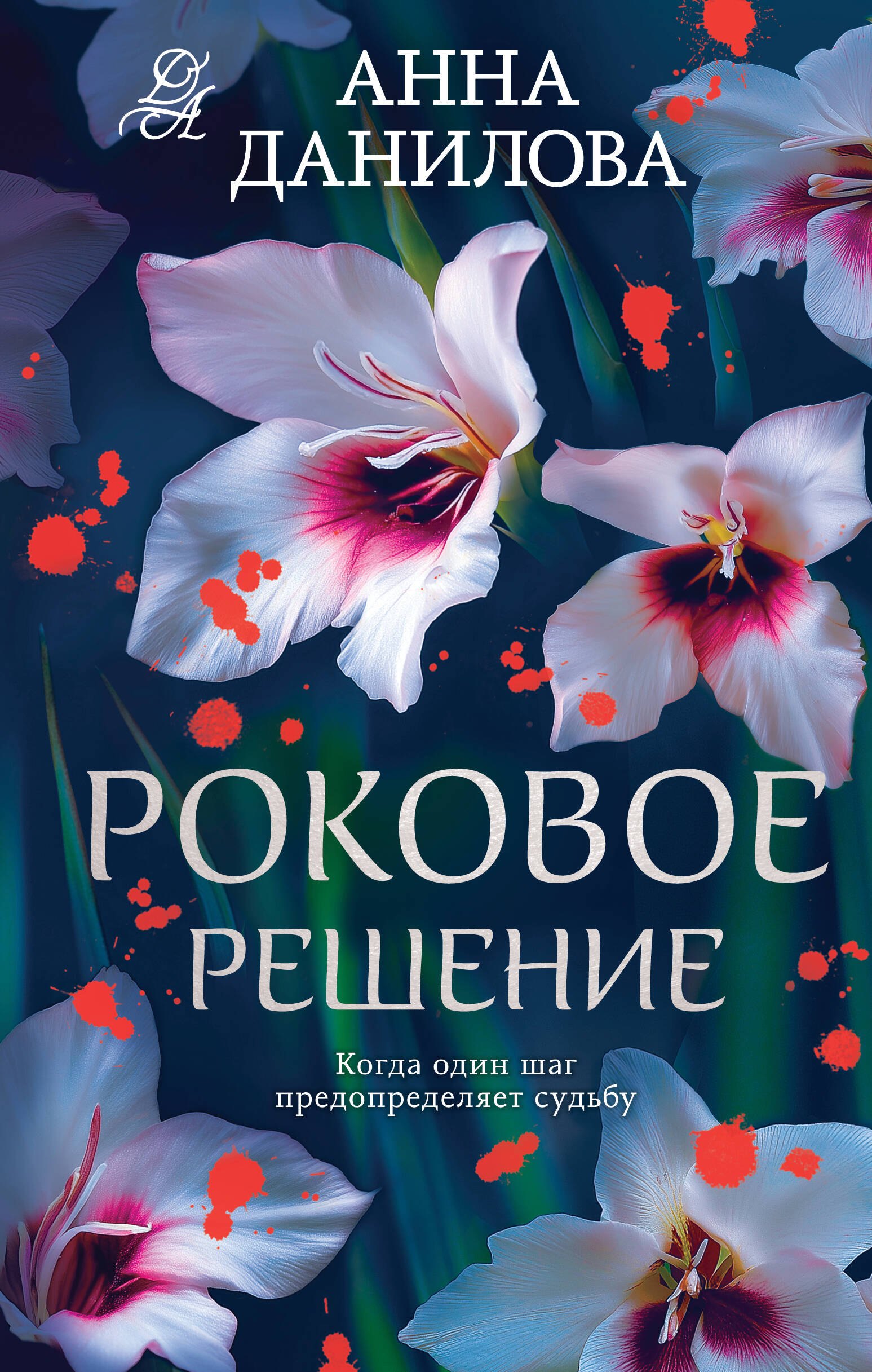 

Роковое решение