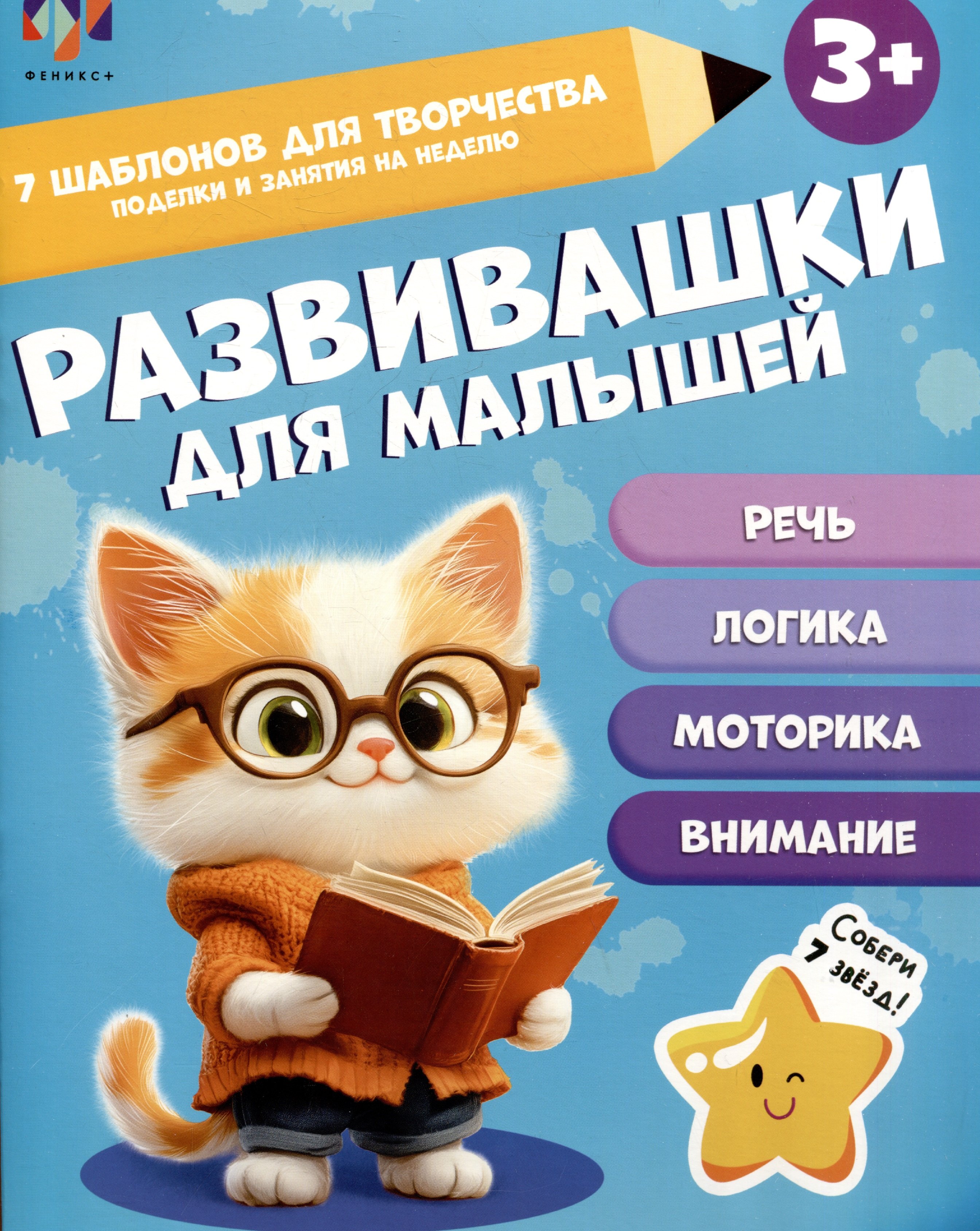 

Развивашки для малышей 3+