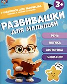 Развивашки для малышей 3+ - 0