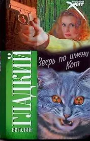 Зверь по имени Кот: роман