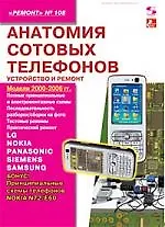 Анатомия сотовых телефона. Устройство и ремонт, Модели 2000-2006 г.г."Ремонт" № 108