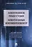 Электронное правосудие. Электронный документооборот. Научно-практическое пос. - 0