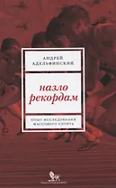 Назло рекордам Опыт исследования массового спорта (м) Адельфанский