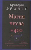 Магия числа «40» - 0