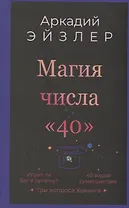 Магия числа «40»