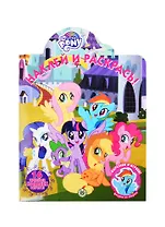 Наклей и раскрась! "Мой маленький пони"
