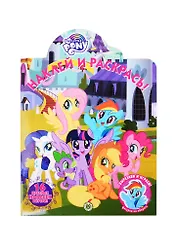 Наклей и раскрась! "Мой маленький пони"