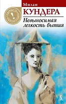 Невыносимая легкость бытия