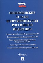 Общевоинские уставы Вооруженных Сил Российской Федерации: сборник нормативных правовых актов, 2024