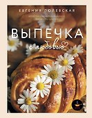 Выпечка с любовью. Это просто! - 0