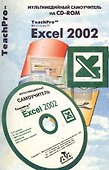 Excel 2002. Мультимедийный самоучитель на CD-ROM - 0