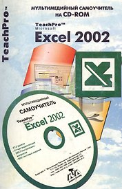 Excel 2002. Мультимедийный самоучитель на CD-ROM
