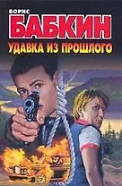 Бабкин(м).Удавка из прошлого