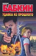 Бабкин(м).Удавка из прошлого