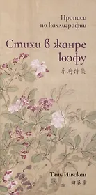 Стихи в жанре юэфу. Прописи по каллиграфии