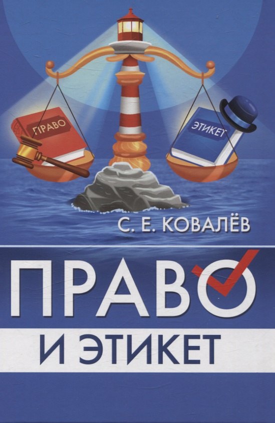 

Право и этикет (философско-правовой и исторический анализ)