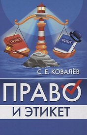 Право и этикет (философско-правовой и исторический анализ)
