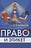 Право и этикет (философско-правовой и исторический анализ) - 0