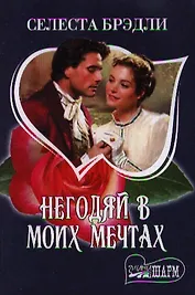 Негодяй в моих мечтах