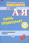 Русский язык. Пишу правильно. Орфографический словарь для начальной школы - 1
