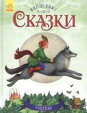 Русские сказки