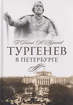 Тургенев в Петербурге