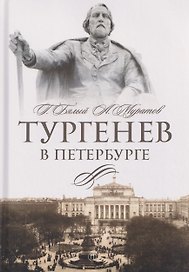 Тургенев в Петербурге