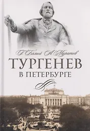 Тургенев в Петербурге