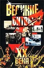 Великие битвы ХХ века