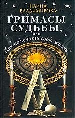 Гримасы судьбы