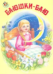 Баюшки-баю / (Неваляшка) (картон) Цыганков И. (Книги Искателя)