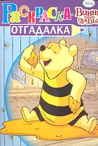 Винни и его друзья №НРУ 1125. Раскраска-отгадалка