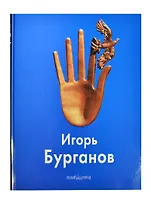 Бурганов Игорь: Альбом