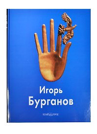 Бурганов Игорь: Альбом