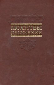 Молитвы раскаяния