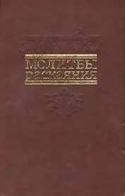 Молитвы раскаяния