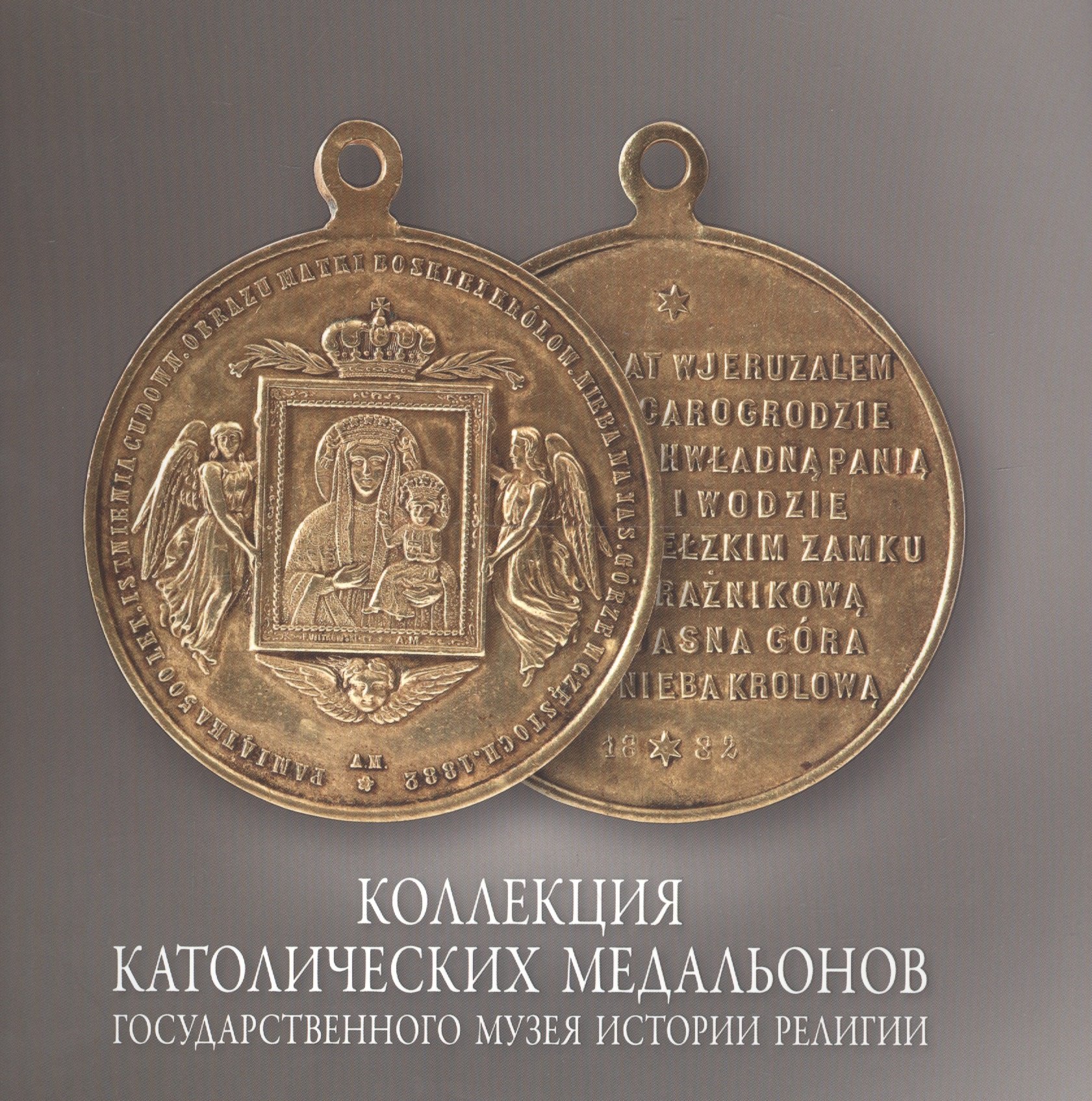 

Коллекция католических медальонов Государственного музея истории религии. Альбом