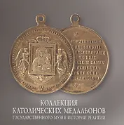 Коллекция католических медальонов Государственного музея истории религии. Альбом