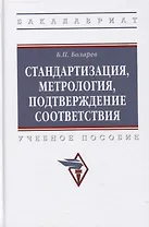 Стандартизация, метрология, подтверждение соответствия: Учебное пособие