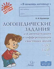 Логопедические задания для автоматизации и дифференциации свистящих звуков [с], [с`], [з], [з`] и [ц]