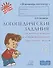 Логопедические задания для автоматизации и дифференциации свистящих звуков [с], [с`], [з], [з`] и [ц] - 0