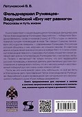 Фельдмаршал Румянцев-Задунайский "Ему нет равного". Рассказы и путь жизни. - 1