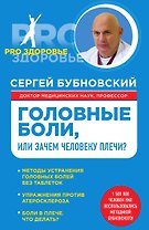 Головные боли, или Зачем человеку плечи?