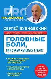 Головные боли, или Зачем человеку плечи?