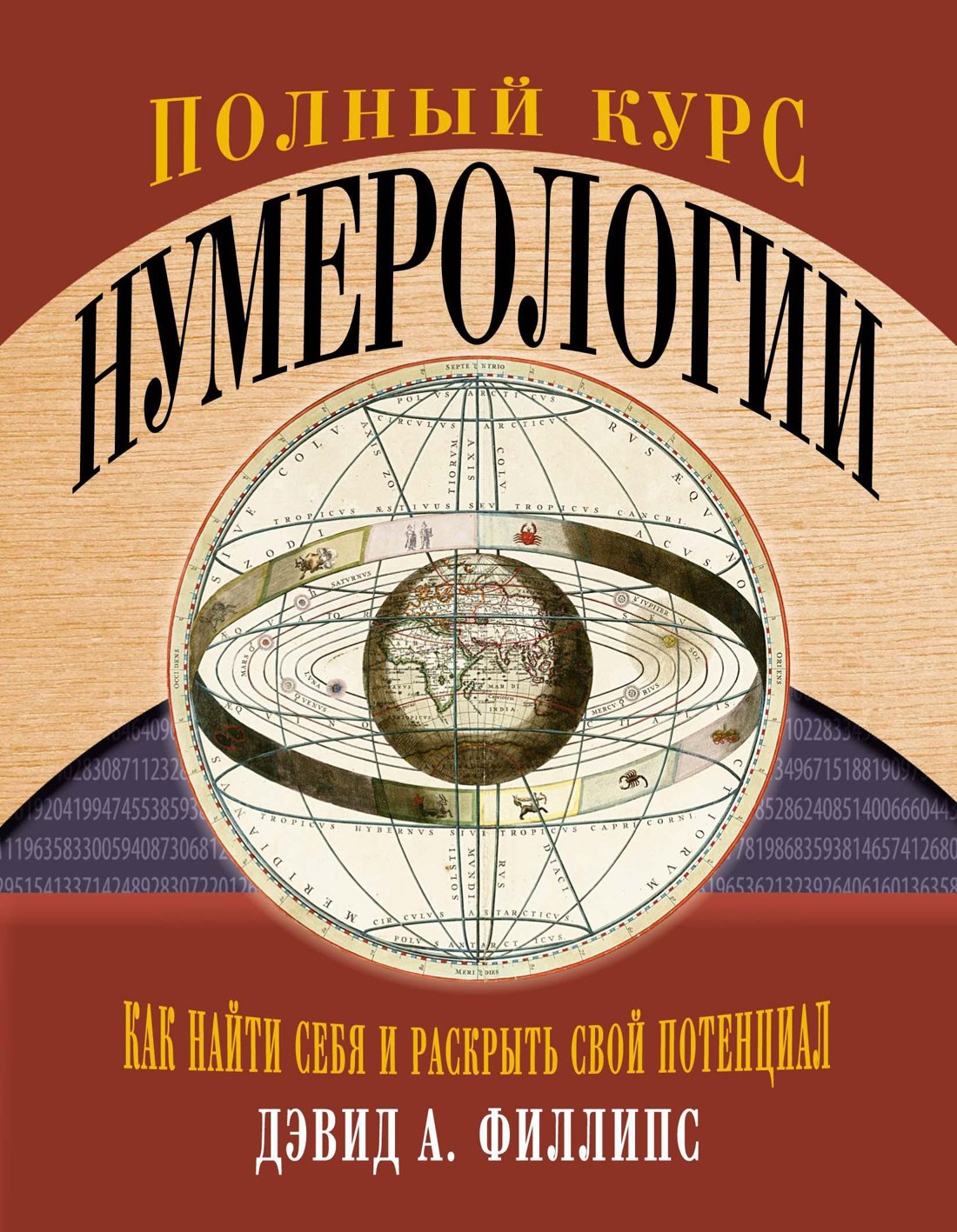 

Полный курс нумерологии. Как найти себя и раскрыть свой потенциал