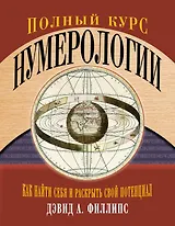 Полный курс нумерологии. Как найти себя и раскрыть свой потенциал