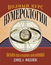 Полный курс нумерологии. Как найти себя и раскрыть свой потенциал
