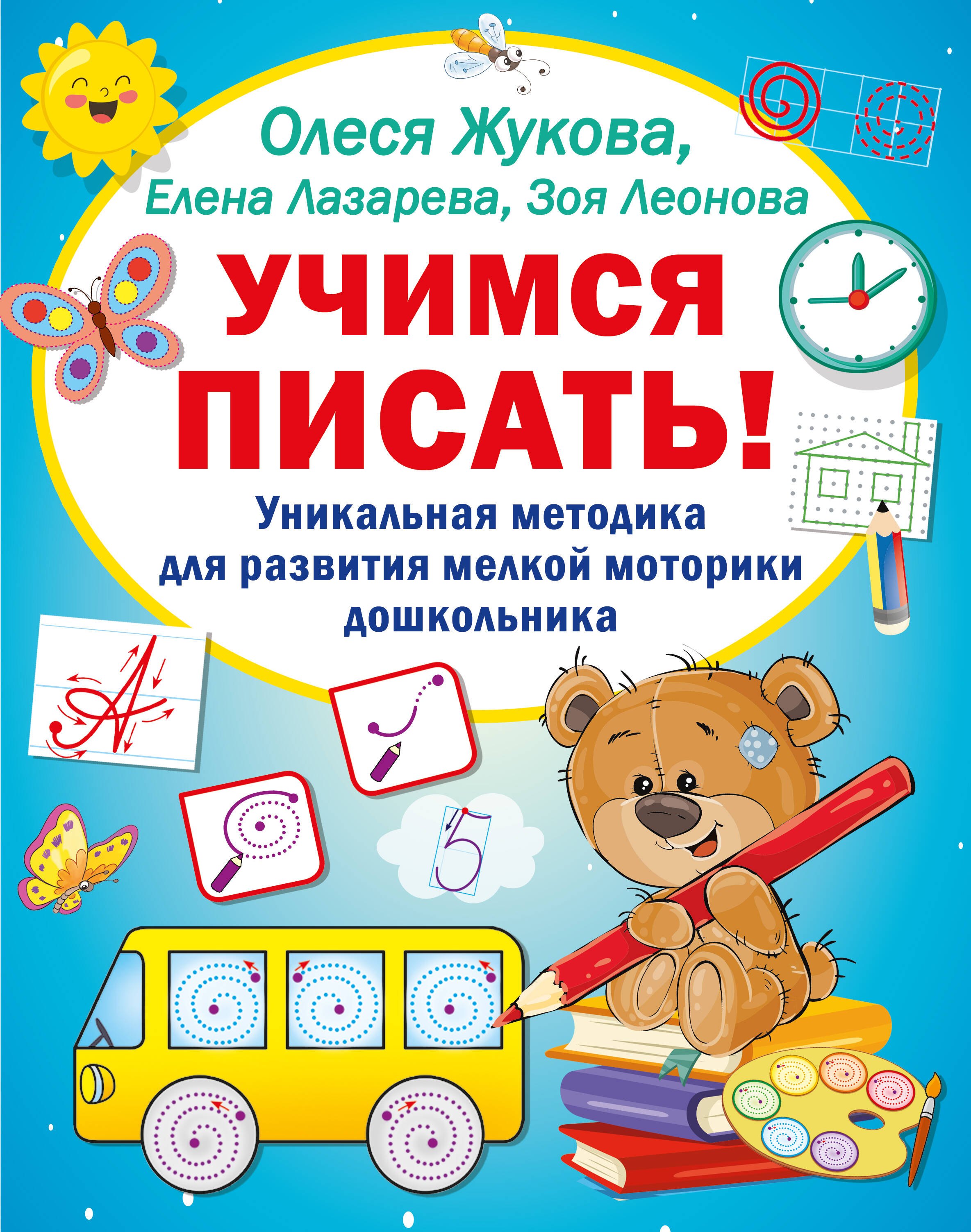 

Учимся писать! Уникальная методика для развития мелкой моторики дошкольника