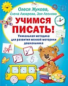 Учимся писать! Уникальная методика для развития мелкой моторики дошкольника - 0